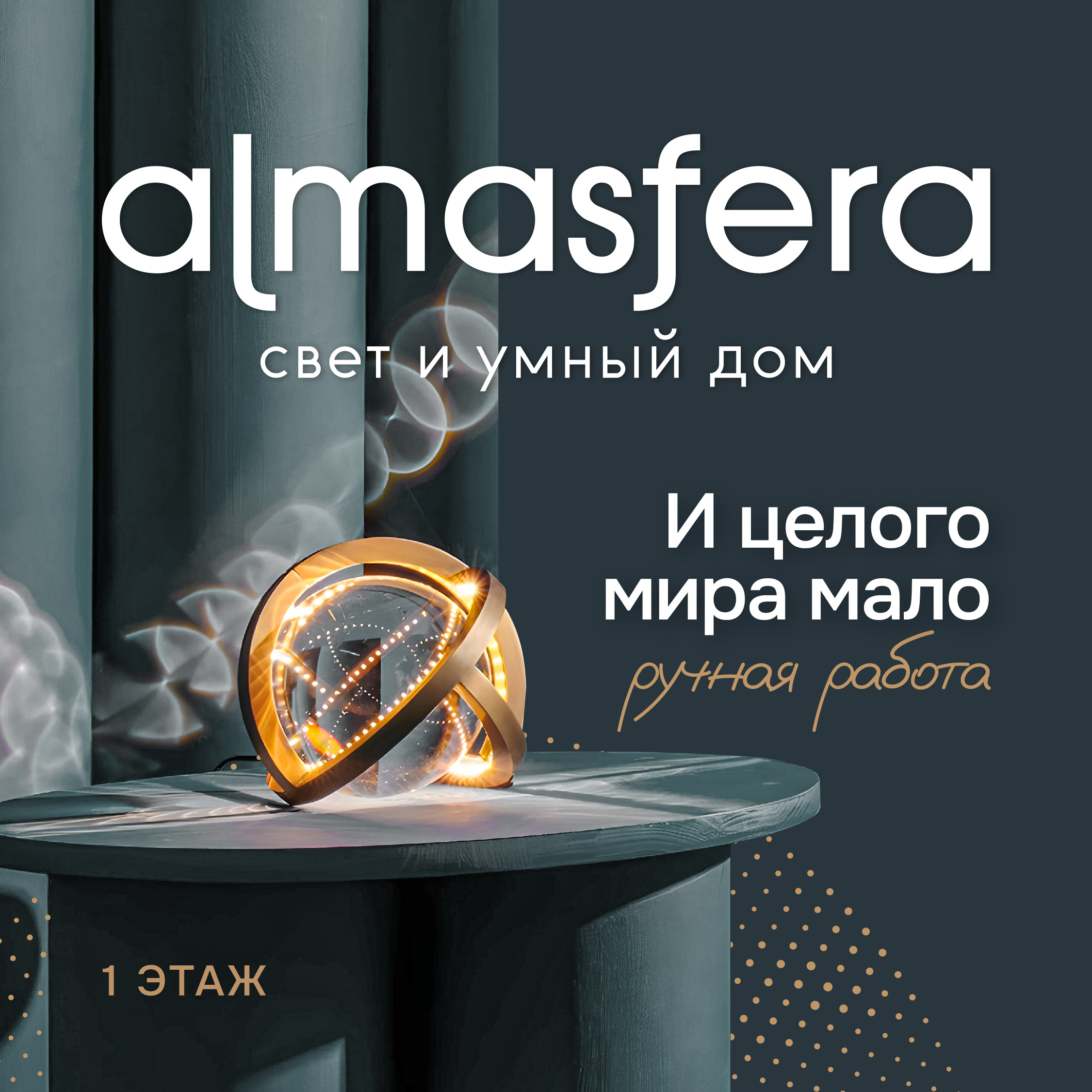 Космичеcкий свет в almasfera