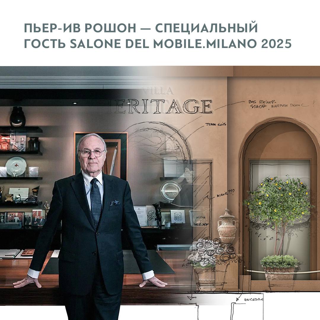 Пьер-Ив Рошон — специальный гость iSaloni 2025﻿