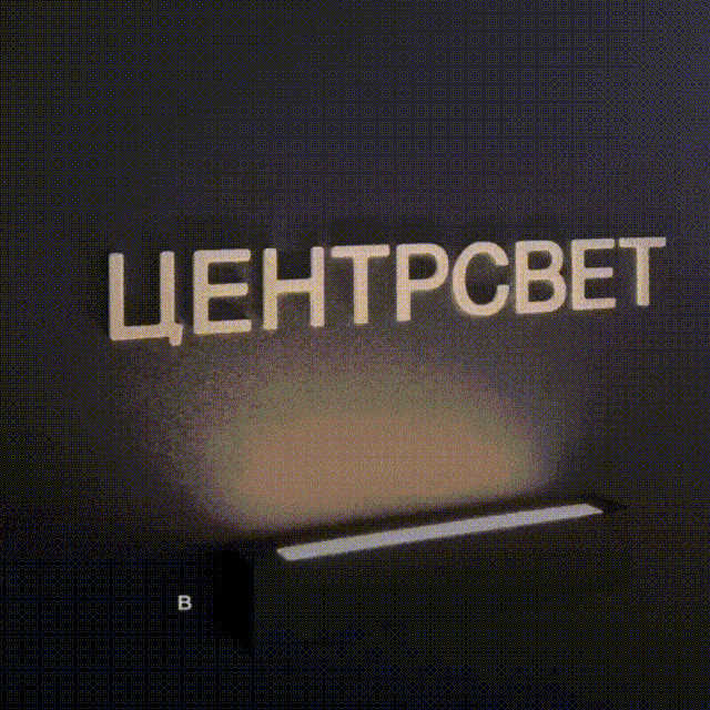 Новинки Центрсвет
