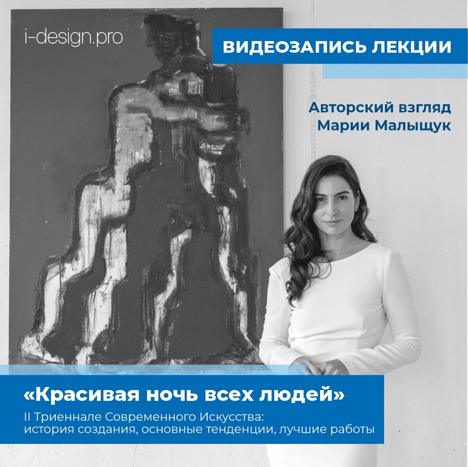 «Красивая ночь всех людей». Пост-релиз лекции