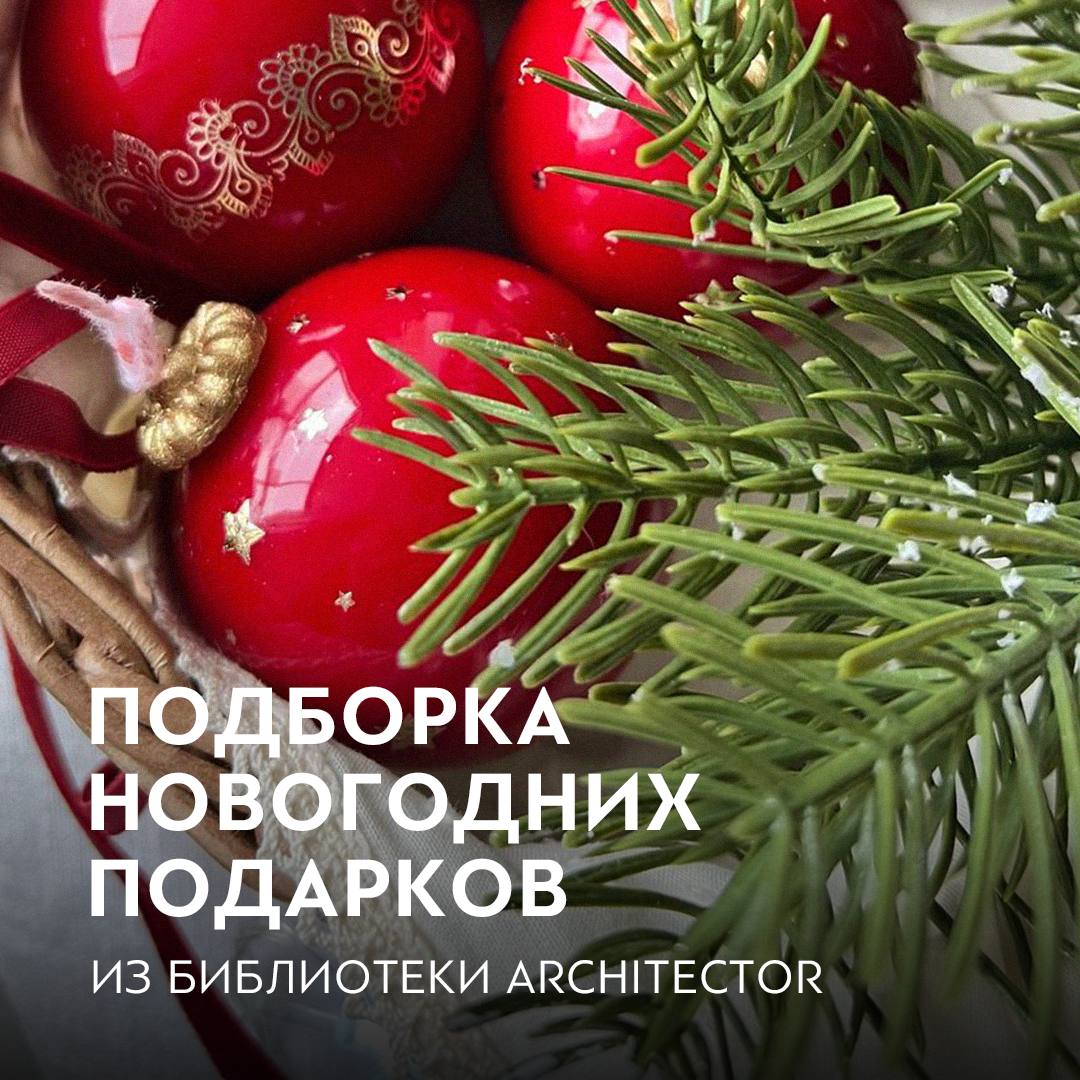 Подборка новогодних подарков