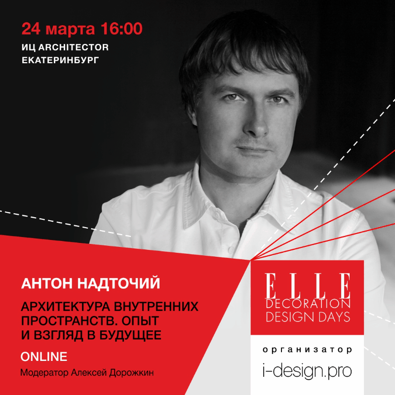 Спикеры ELLE DECORATION DESIGN DAYS 2022