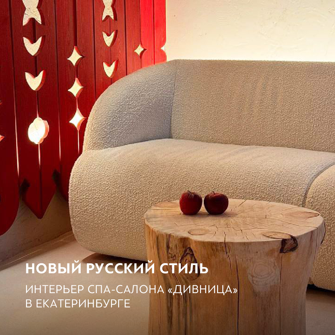 Новый русский стиль. Интерьер Спа-салон «Дивница» в Екатеринбурге