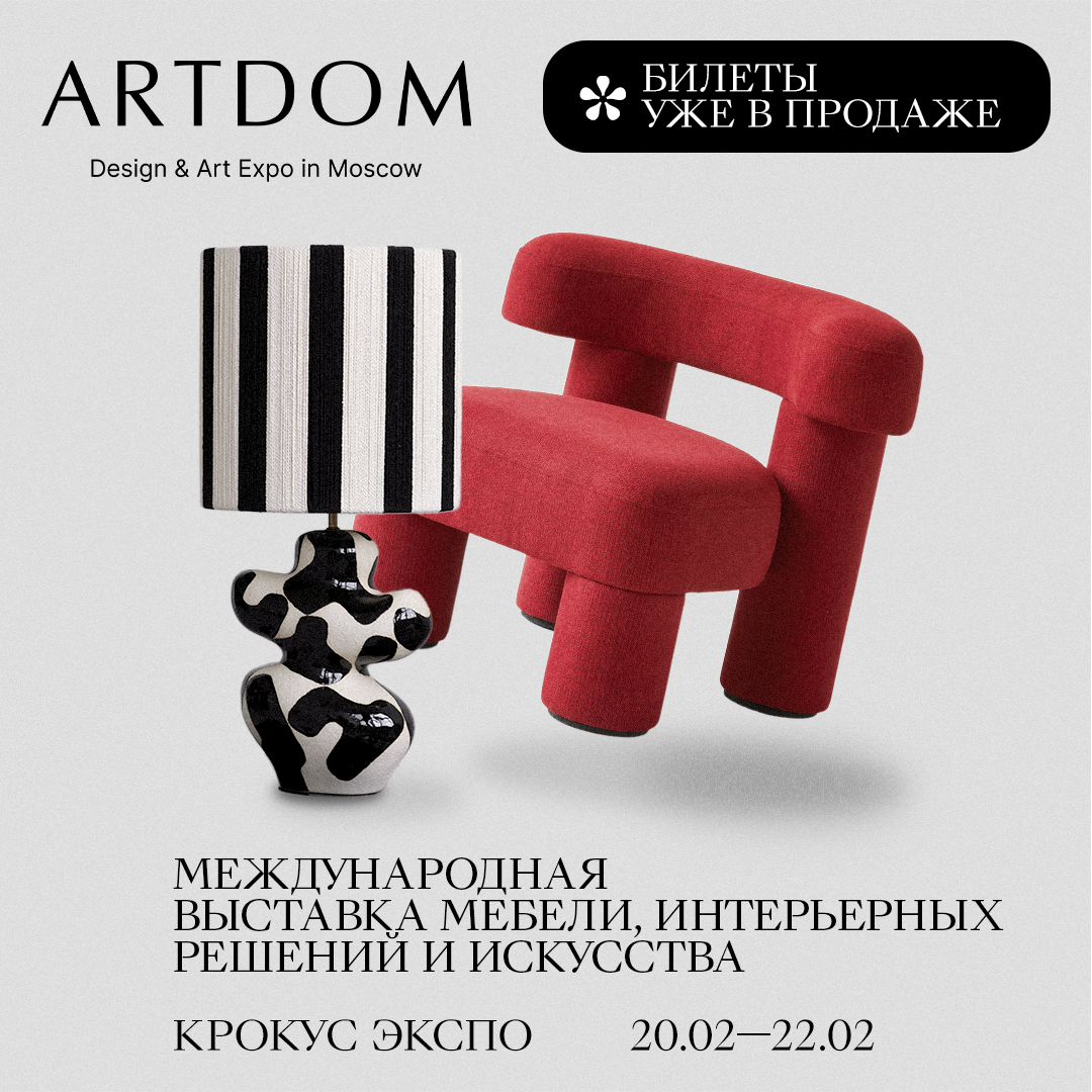 Открыта продажа билетов на выставку ARTDOM 2025!