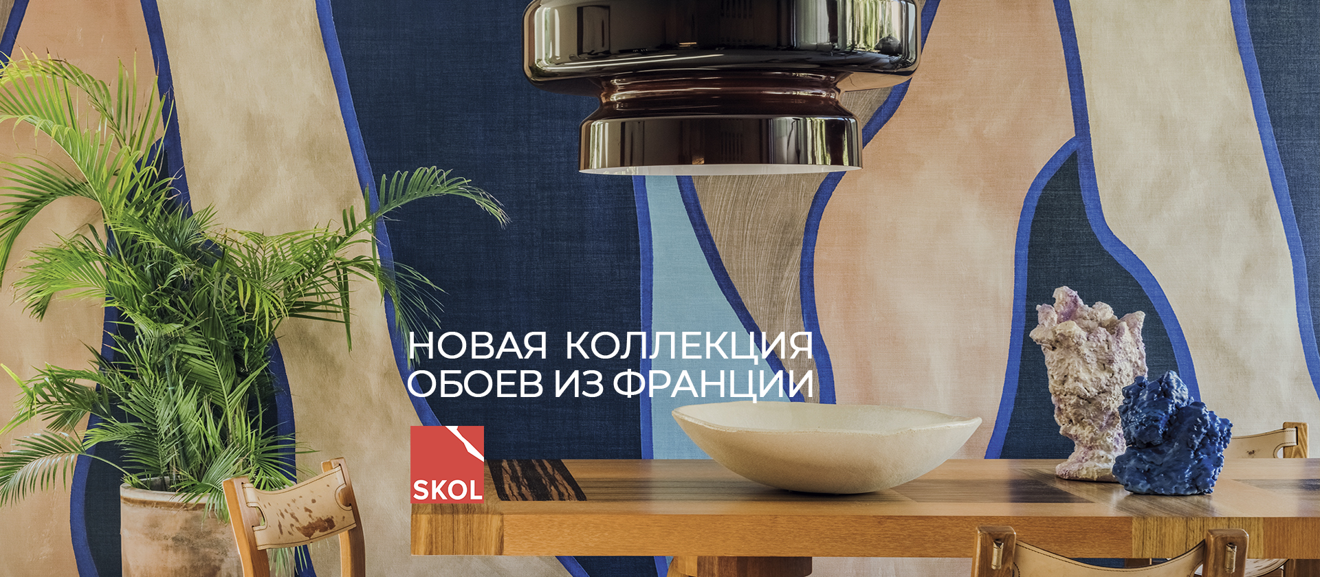 Cordes sensibles — новинка сезона от SKOL