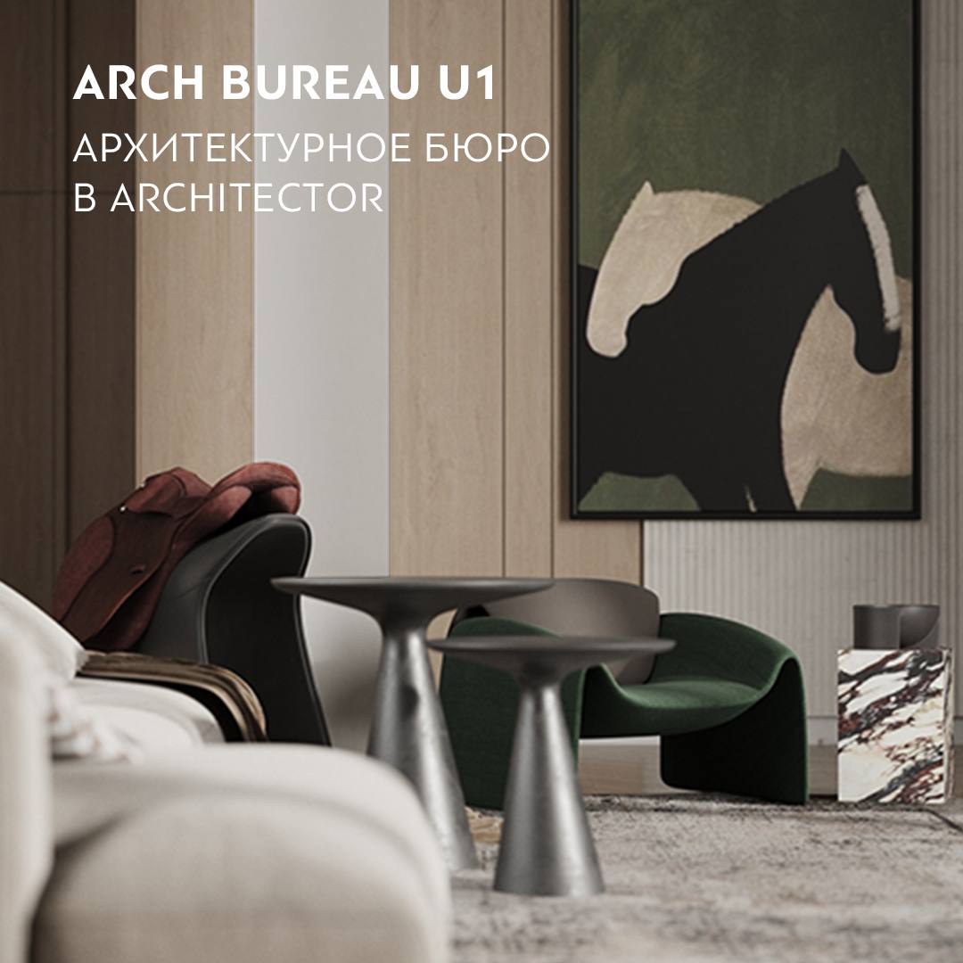 Arch Bureau U1 в ARCHITECTOR