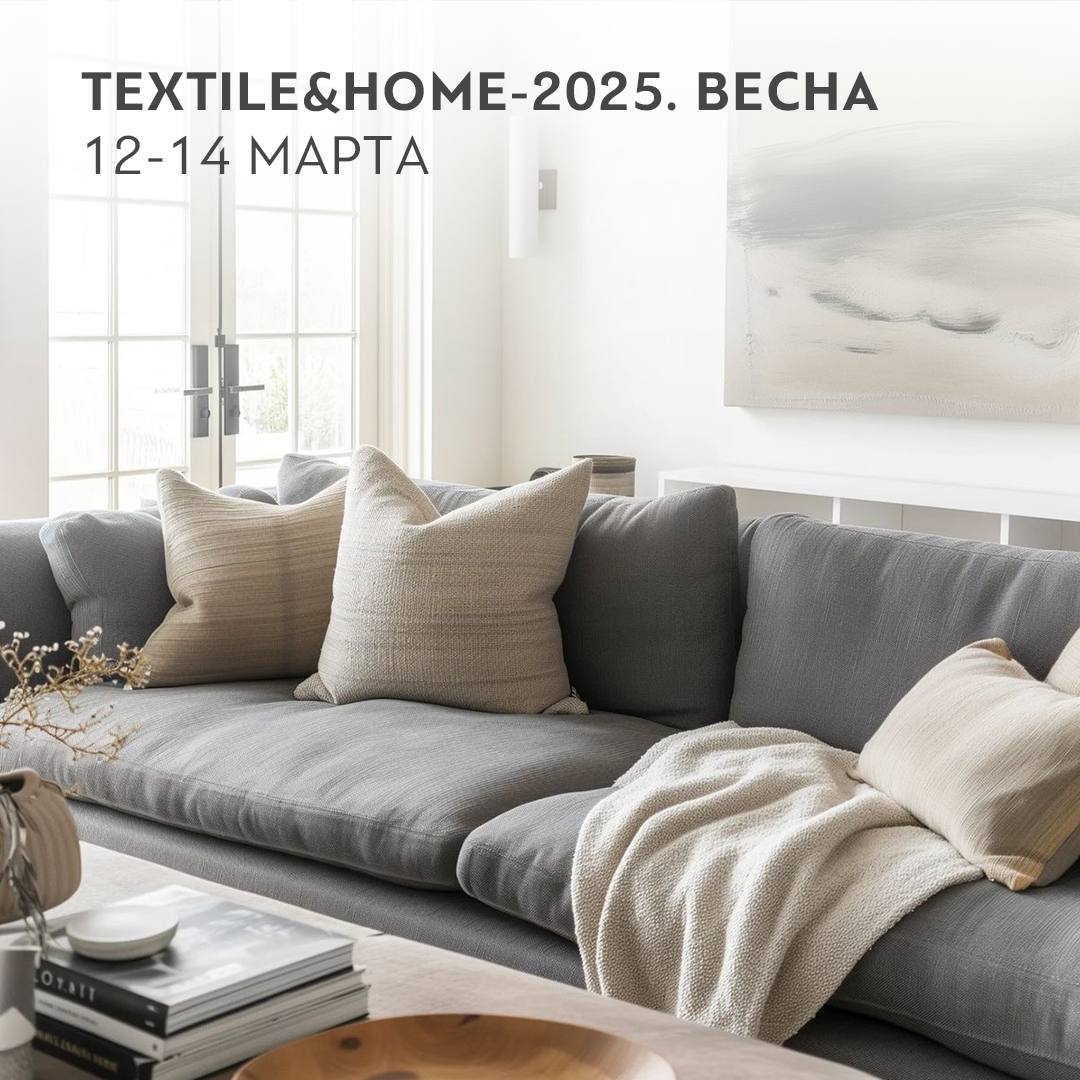 TEXTILE&HOME-2025. Весна