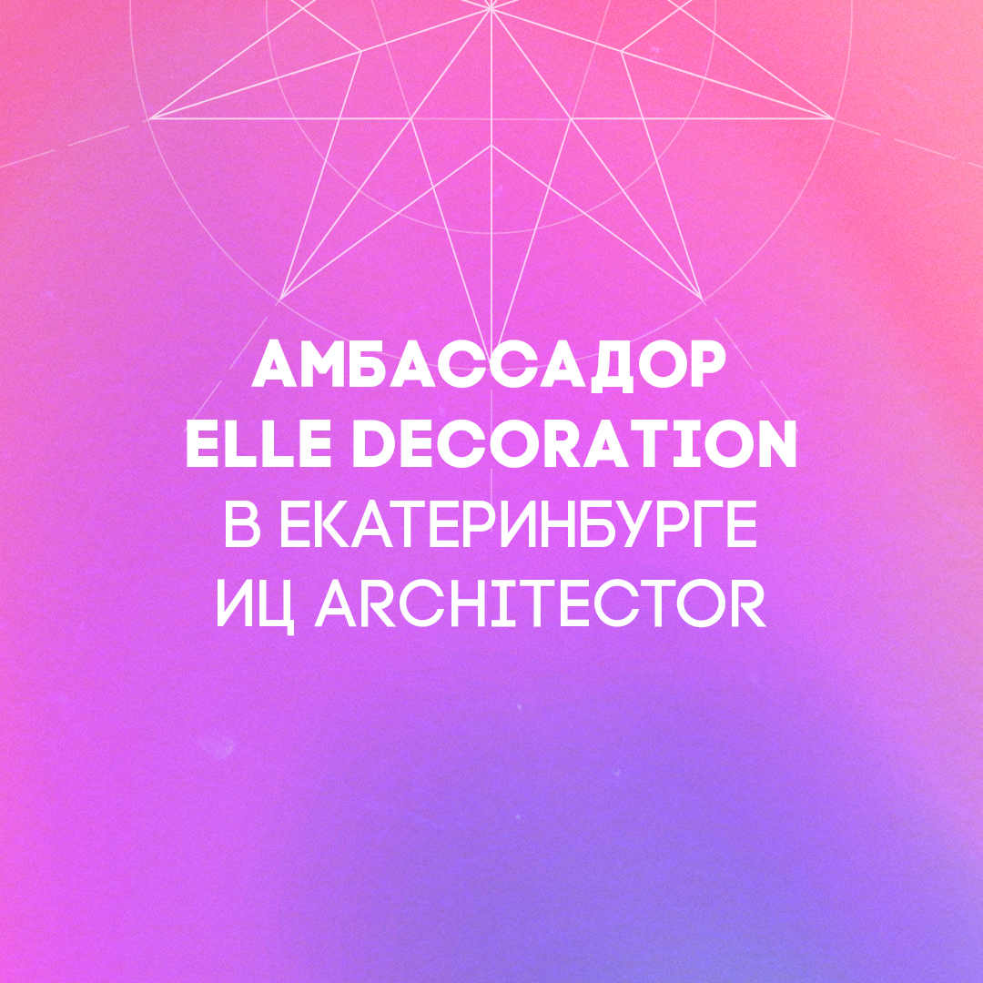 амбассадор в Екатеринбурге ELLE Decoration