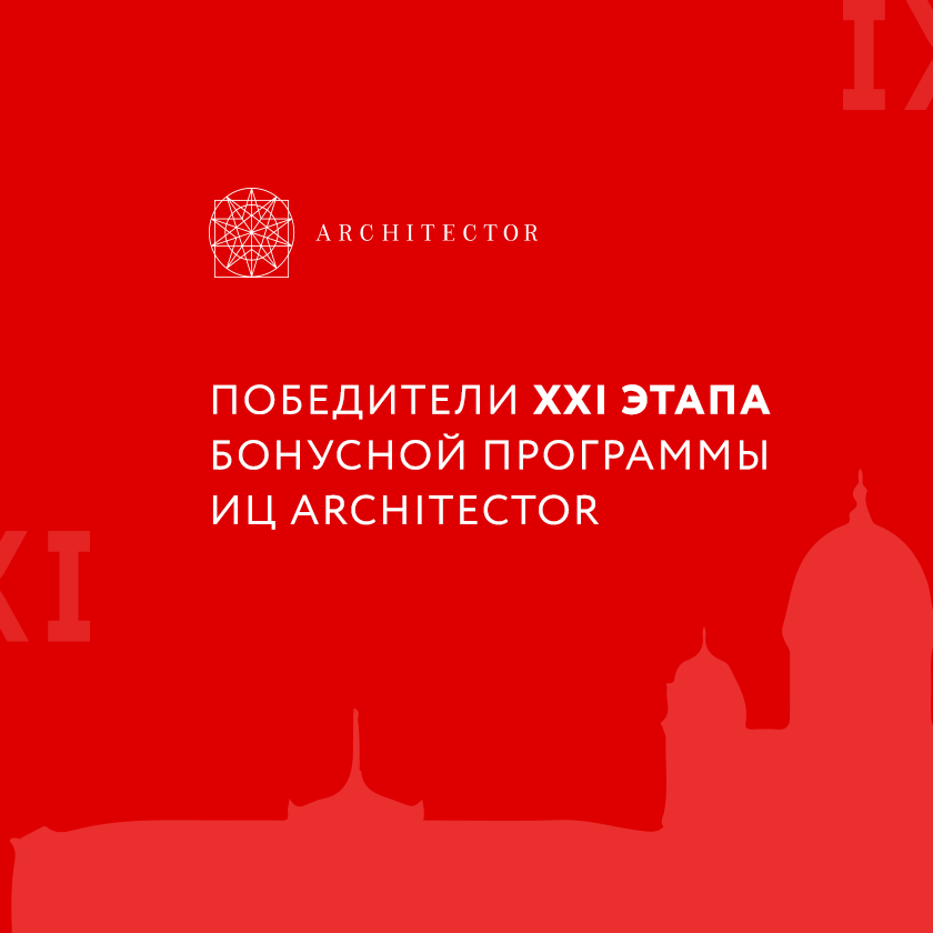 Названы имена победителей XXI этапа Бонусной Программы!