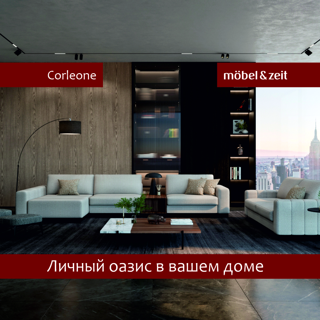 Corleone от Möbel&Zeit — личный оазис в вашем доме