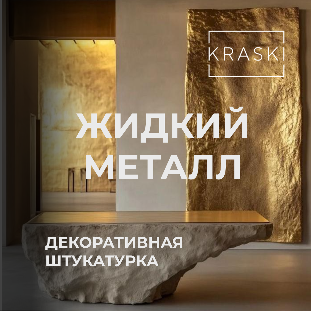 Декоративная штукатурка «жидкий металл» в KRASKI