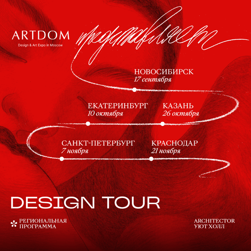 ARTDOM DESIGN TOUR в Новосибирске