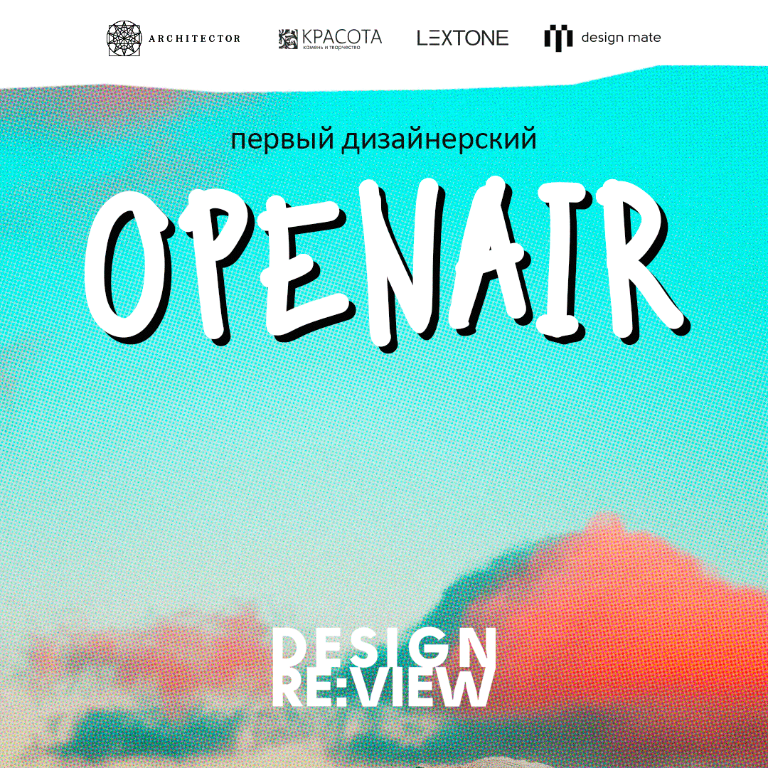 Первый дизайнерский OPEN AIR