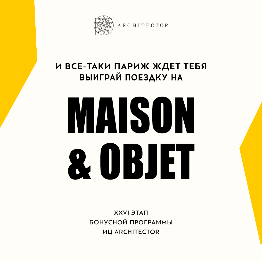 Выиграй поездку на выставку Maison Objet 2023!