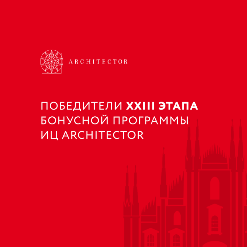 Победители XXIII этапа бонусной программы