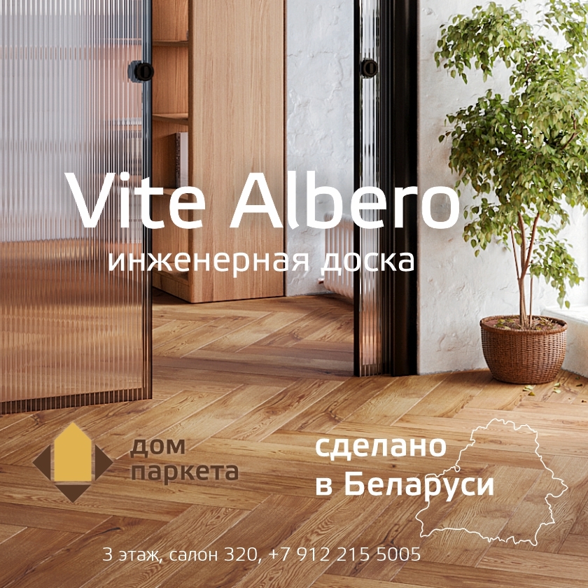 Vite Albero в Дом Паркета Премиум