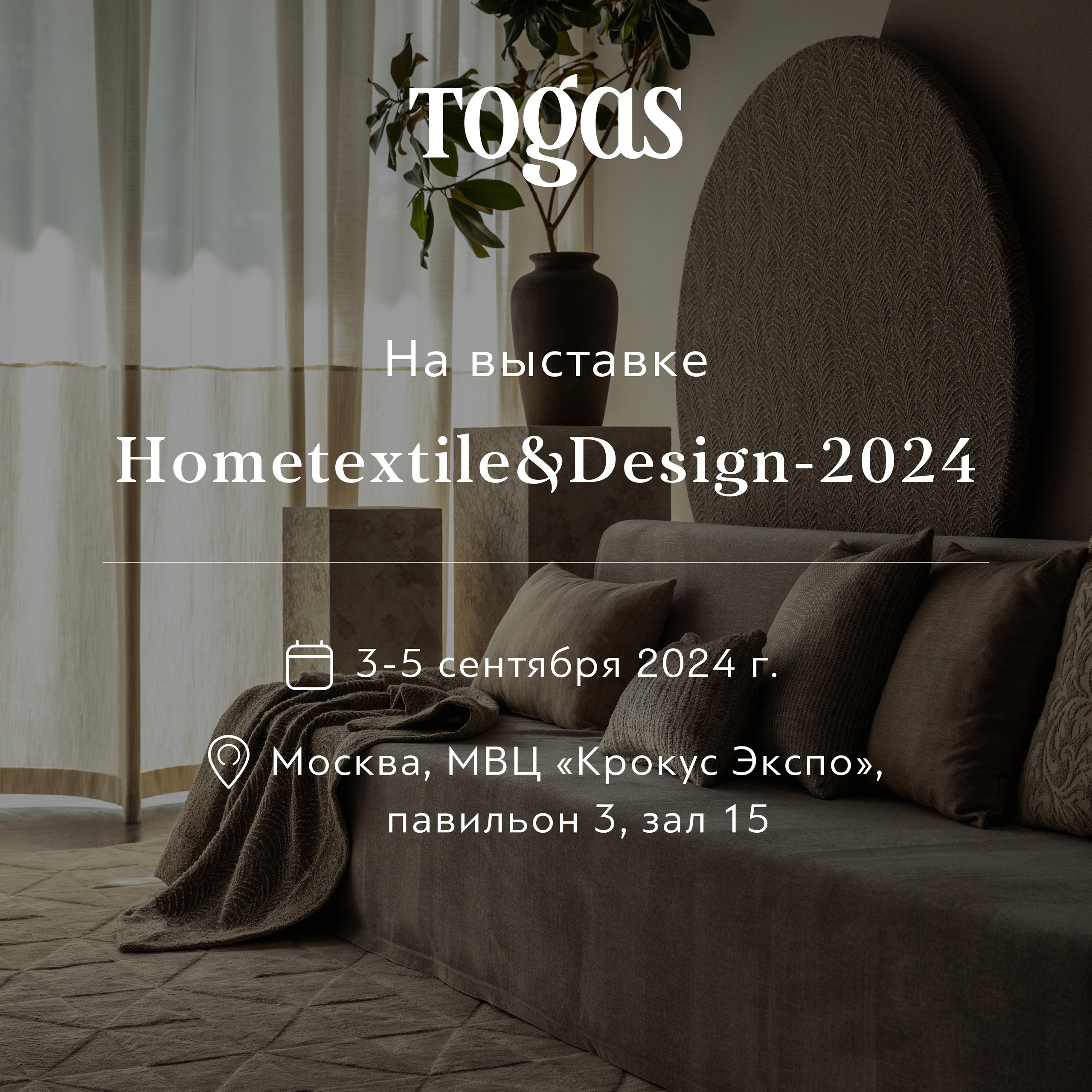 Togas на выставке Hometextile&Design 2024