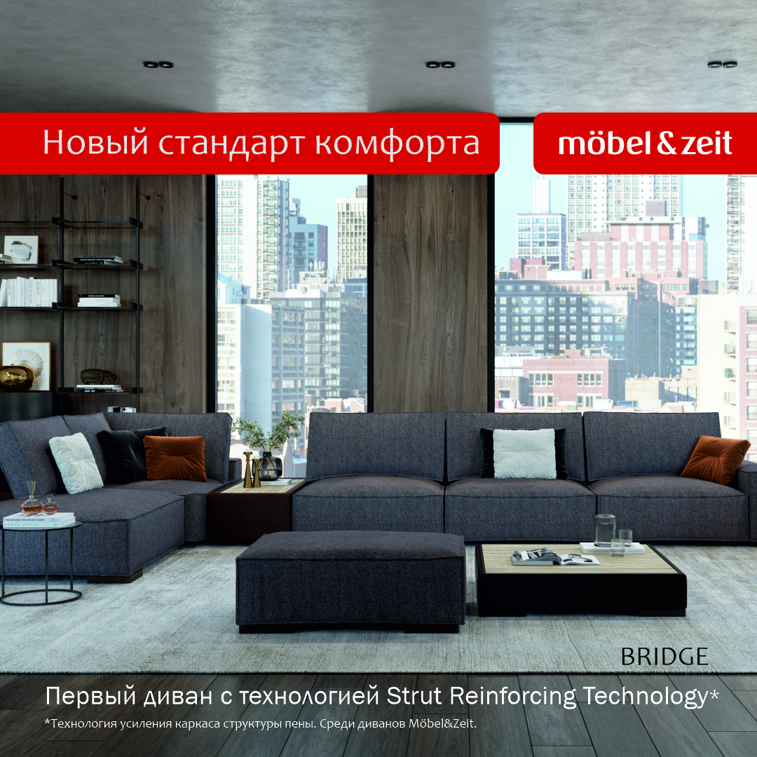 Möbel&Zeit — новый стандарт комфорта!