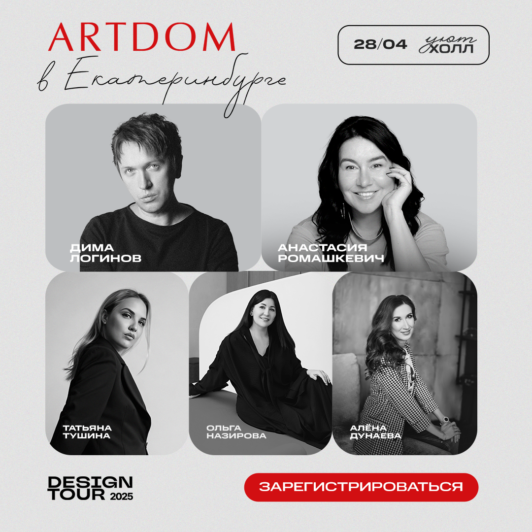ARTDOM в Екатеринбурге