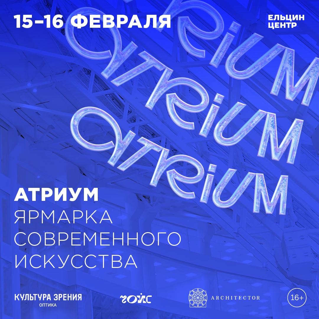 Ярмарка современного искусства ATRIUM