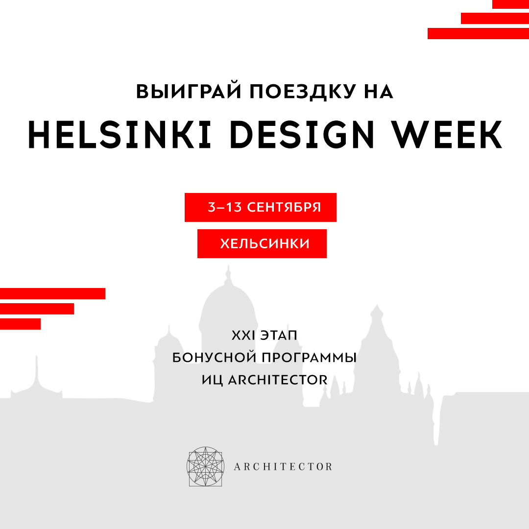 ВЫИГРАЙ ПОЕЗДКУ НА ВЫСТАВКУ HELSINKI DESIGN WEEK 2020!