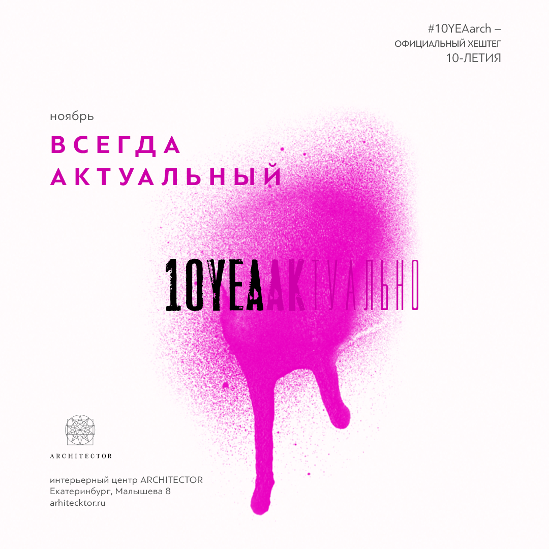 ARCHITECTOR 10 лет!