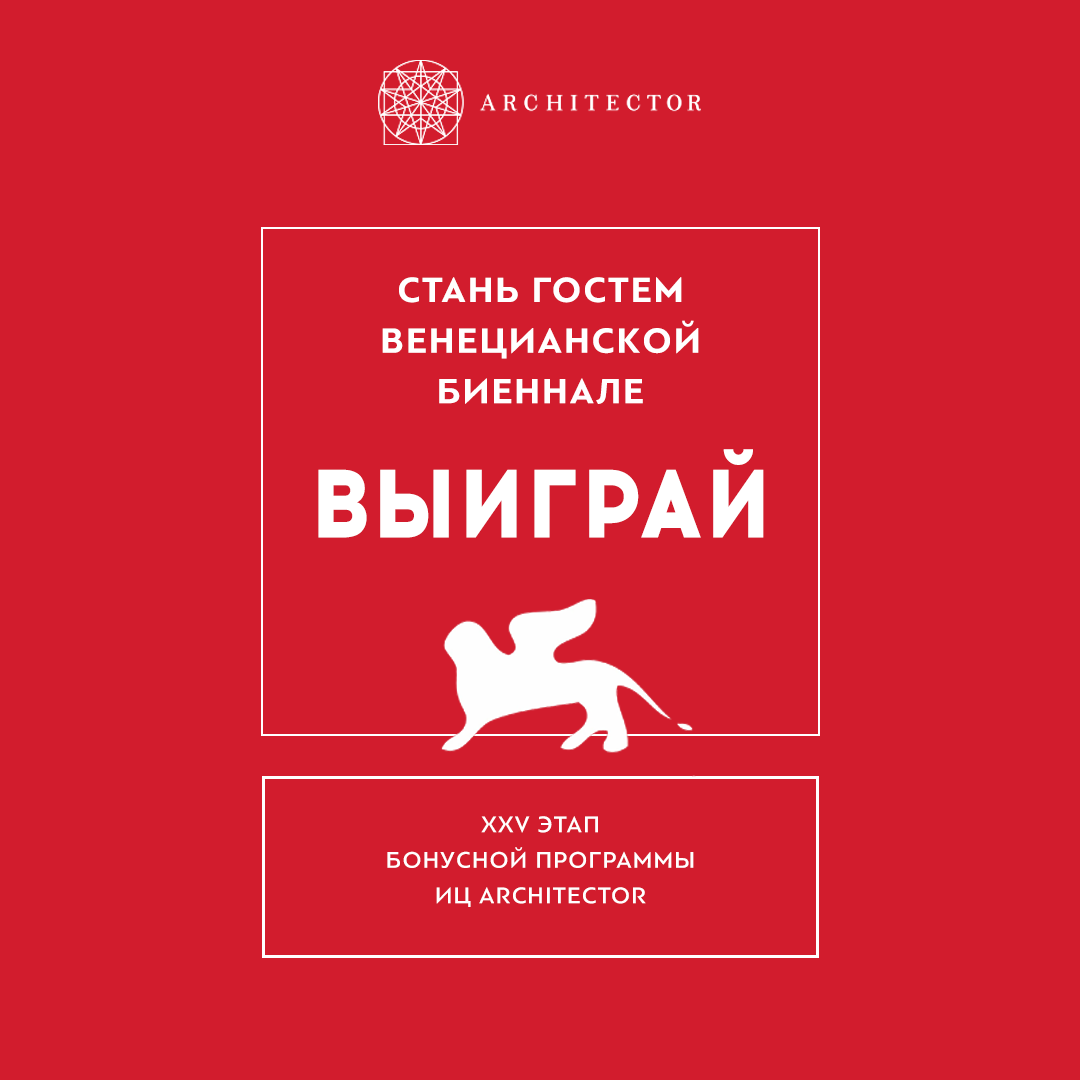ВЫИГРАЙ ПОЕЗДКУ НА ВЕНЕЦИАНСКУЮ БИЕННАЛЕ 2022!