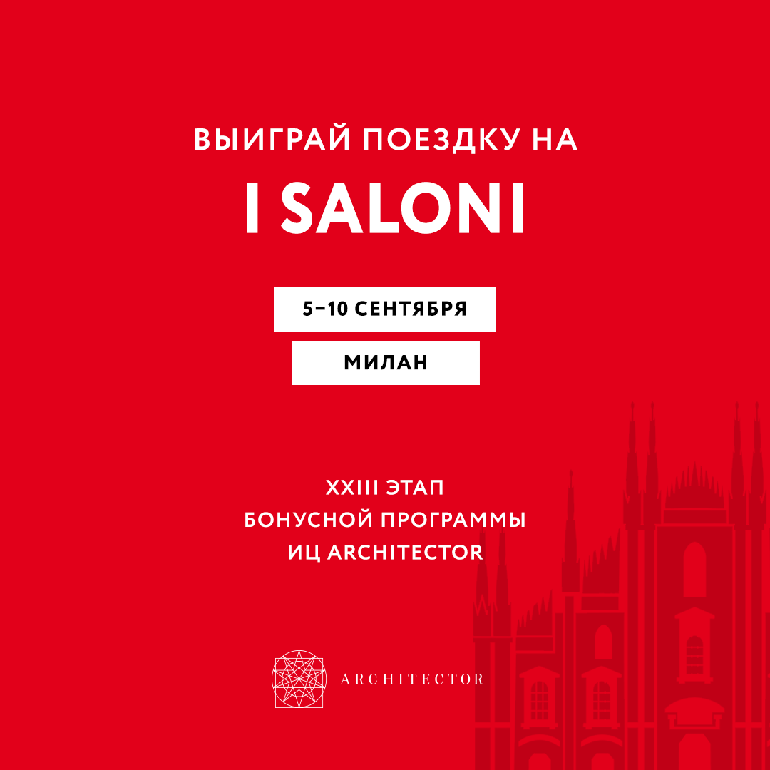 ВЫИГРАЙ ПОЕЗДКУ НА ВЫСТАВКУ ISALONI 2021!