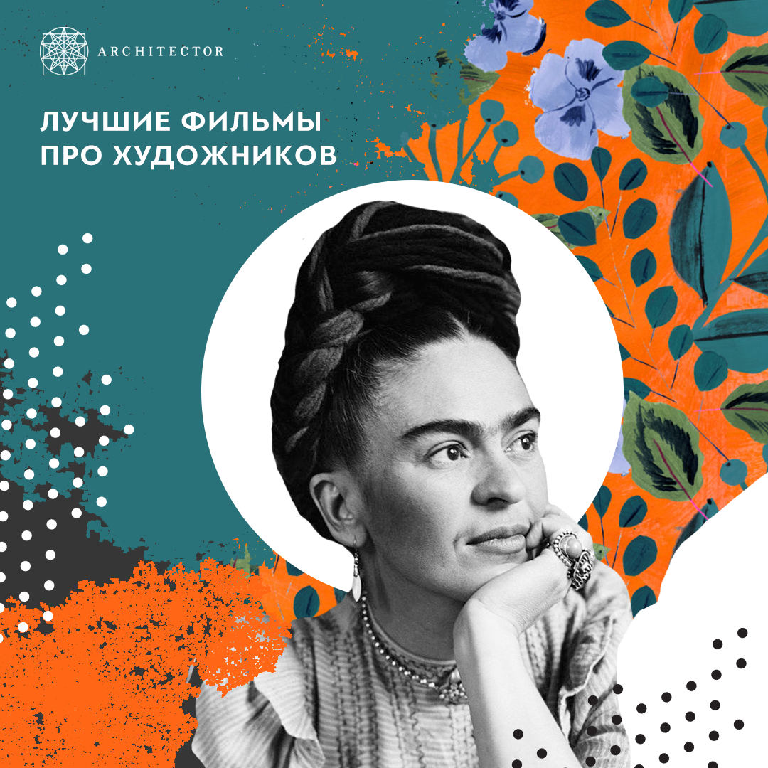 Лучшие фильмы про художников