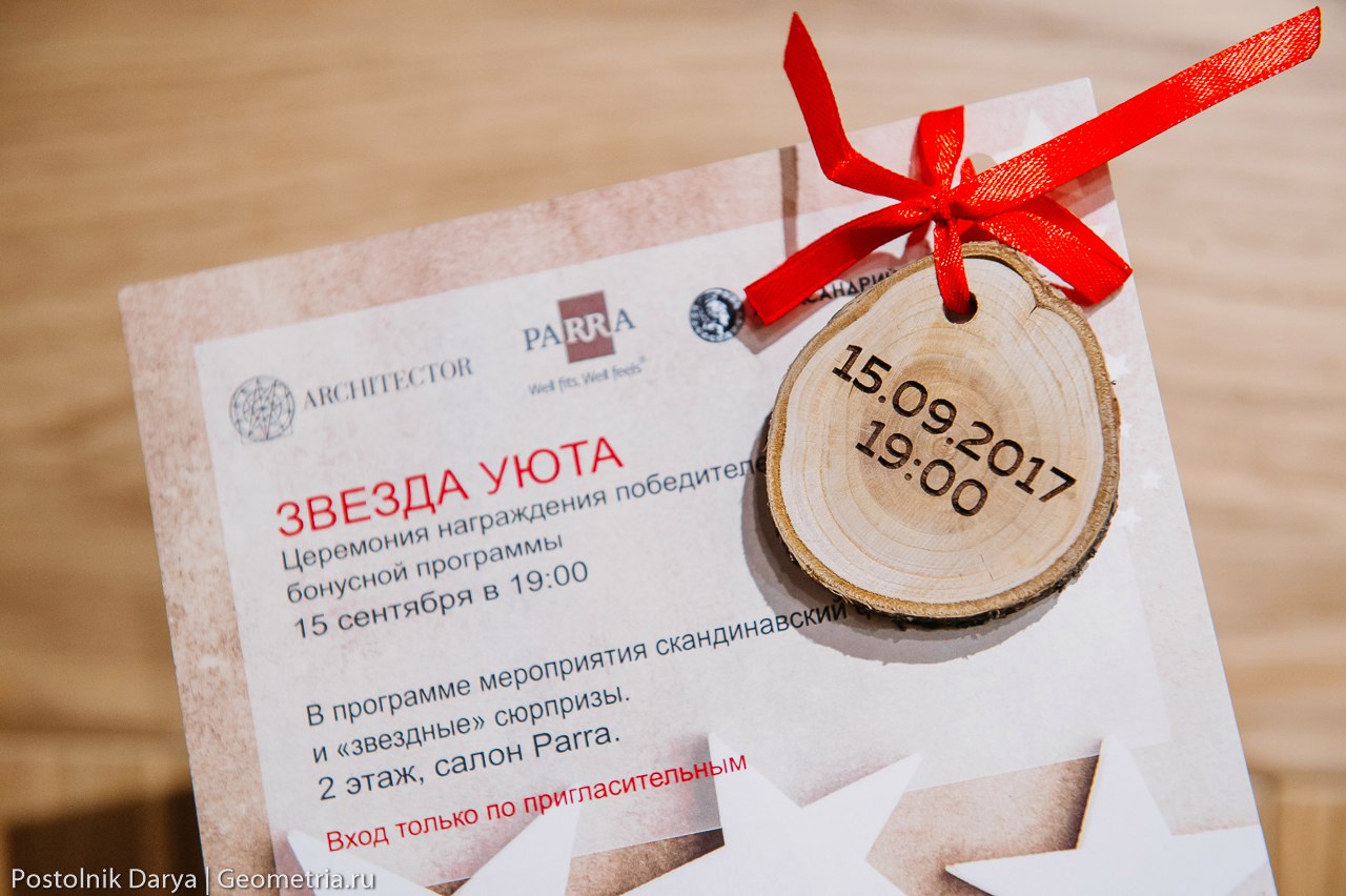 «Звезда уюта». Фотоотчет