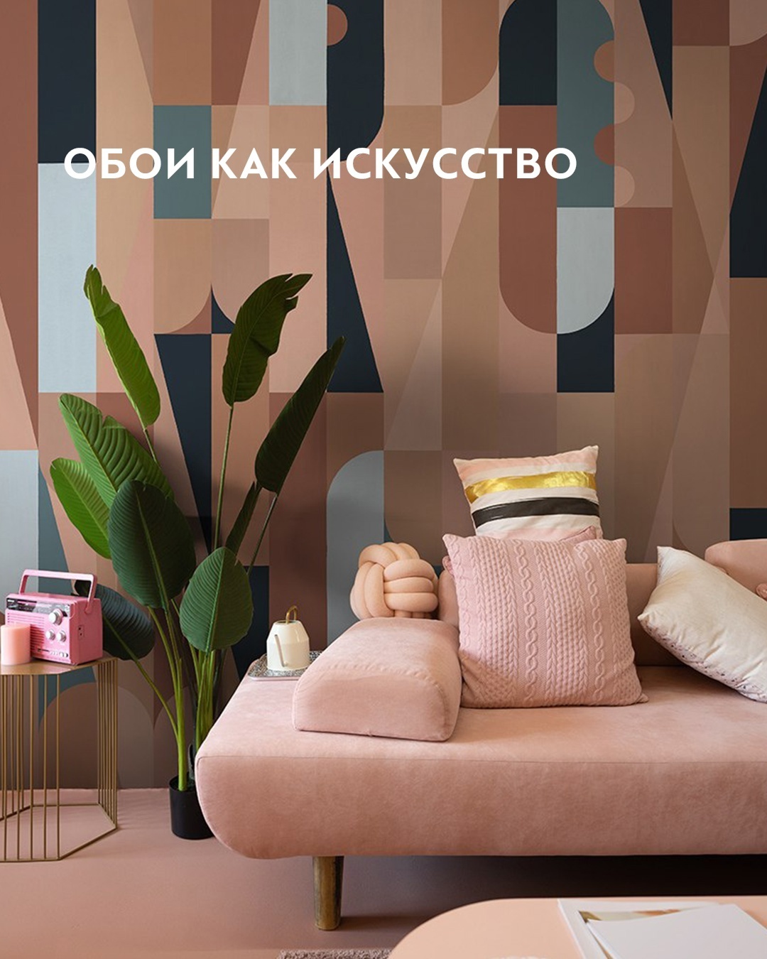 Обои как отдельный вид искусства