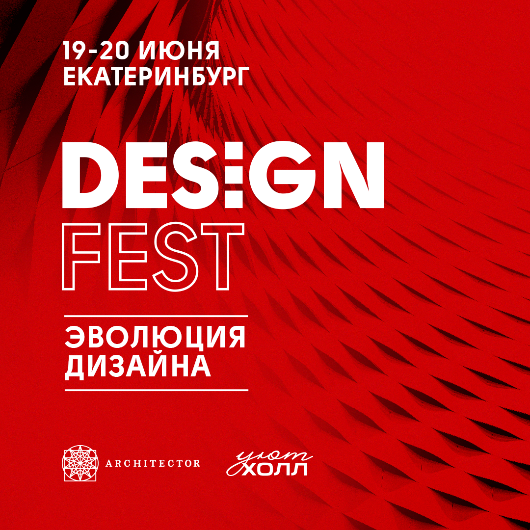 Главный Design Fest на Урале!