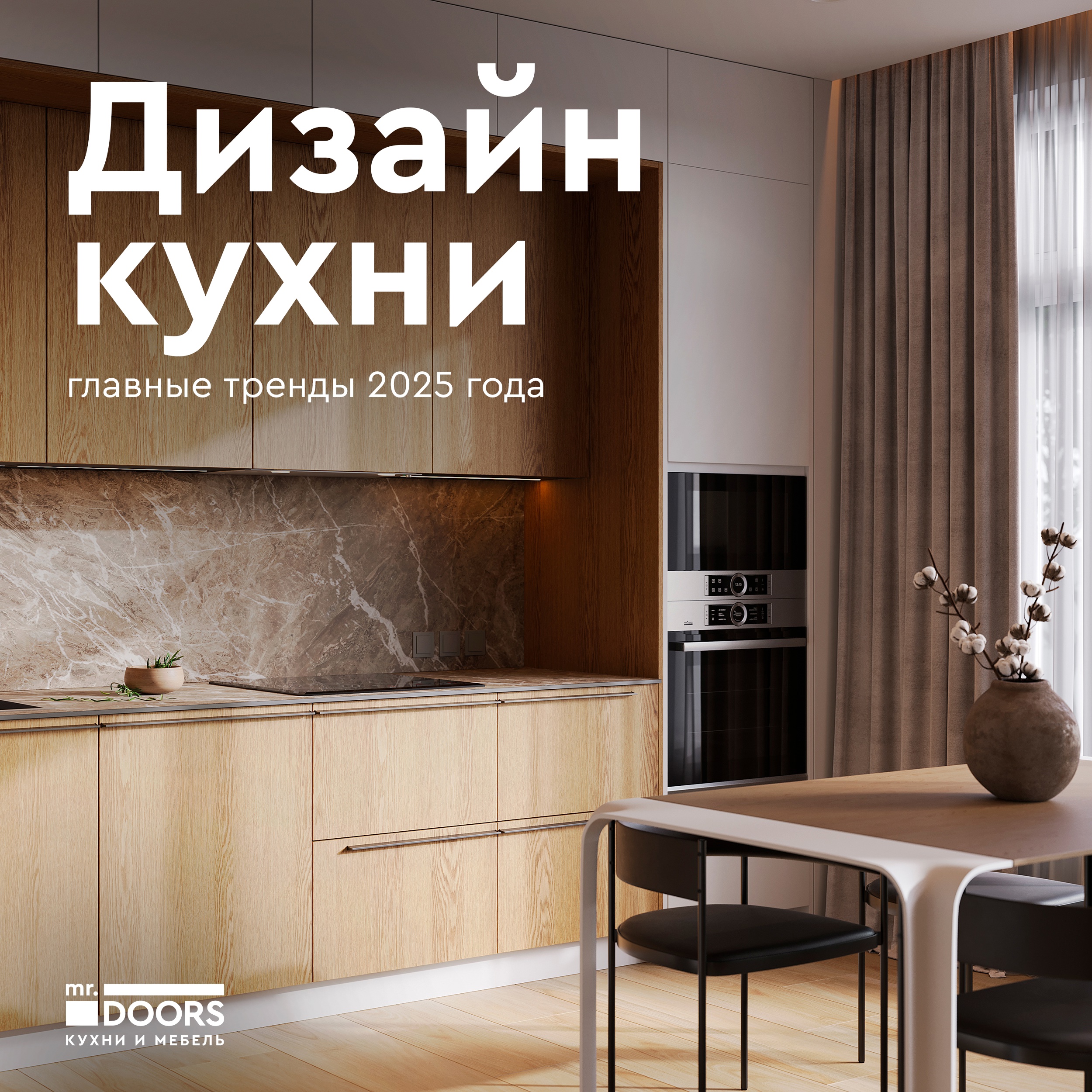 Дизайн кухни. Тренды 2025