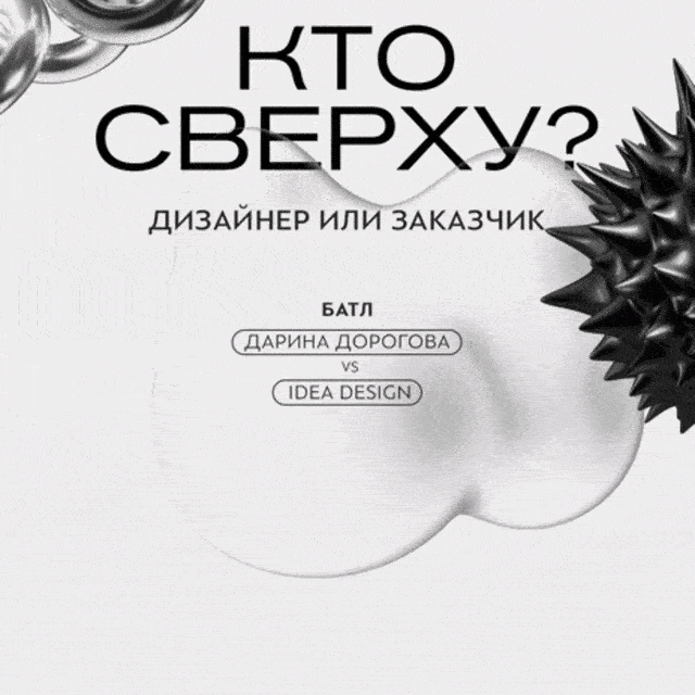 Батл «Кто сверху? Дизайнер или заказчик?»
