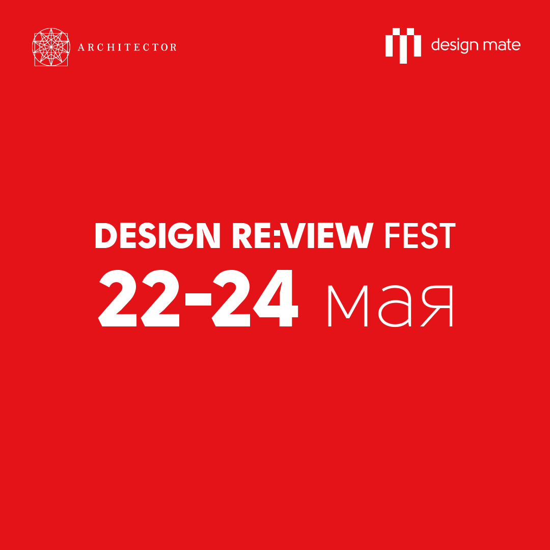 ФЕСТИВАЛЬ ДИЗАЙНА DESIGN REVIEW