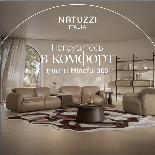 Реализованный проект дизайн студии IDF с мебелью NATUZZI ITALIA