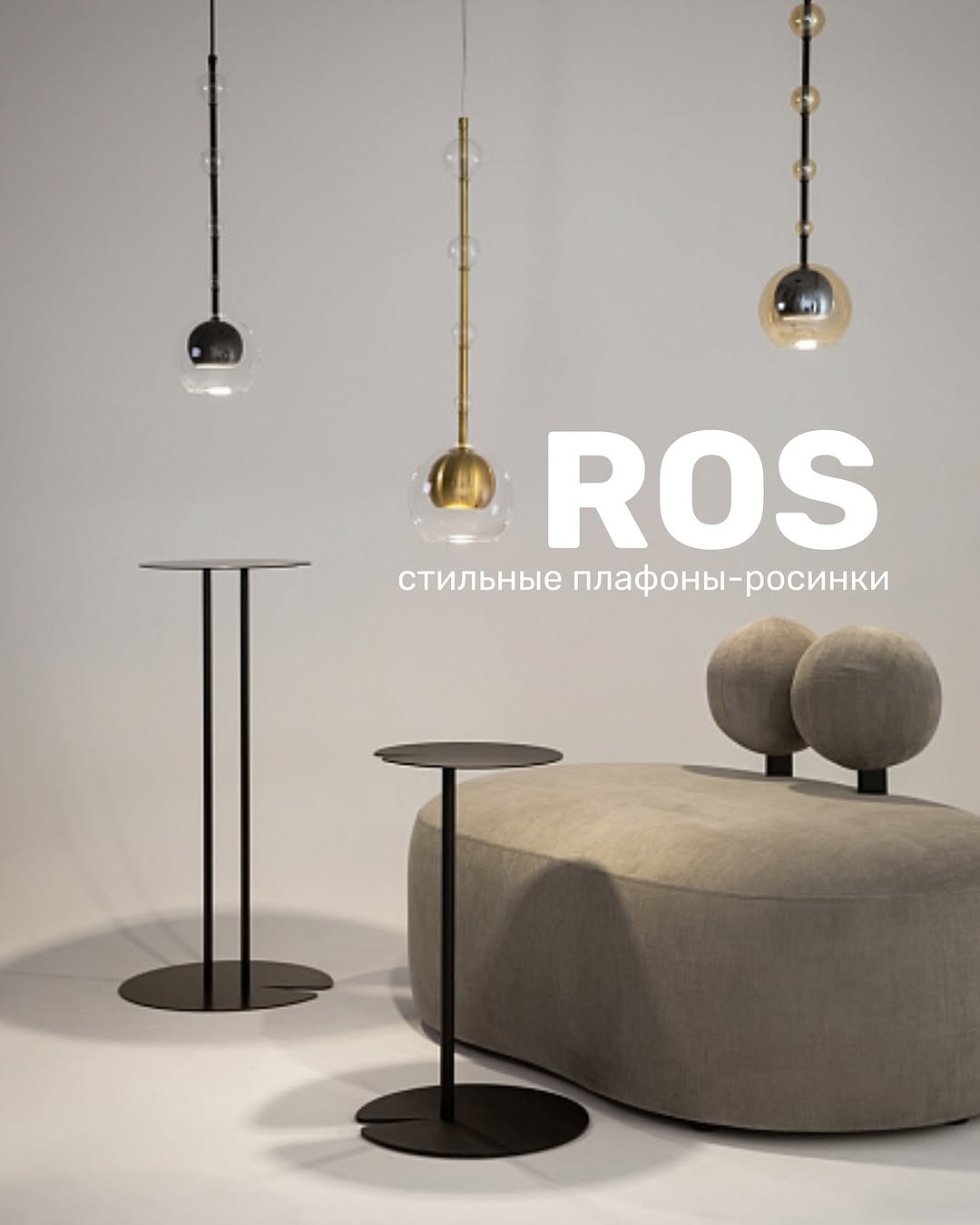 ROS — cтильный свет для вашего дома от almasfera