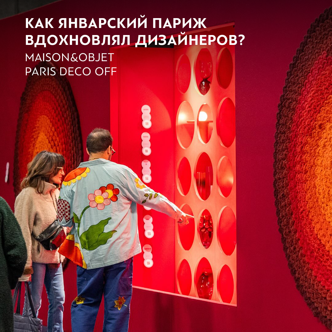 Из Парижа с любовью…к дизайну!