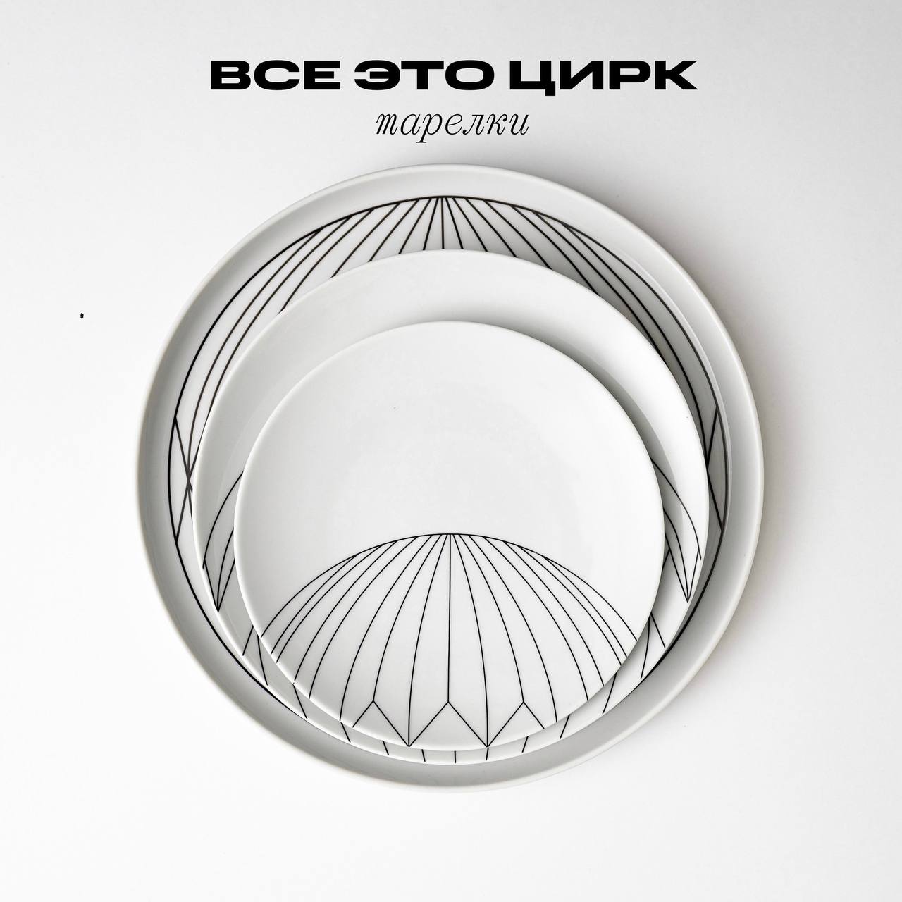 Серия тарелок «Все это цирк» в библиотеке ARCHITECTOR