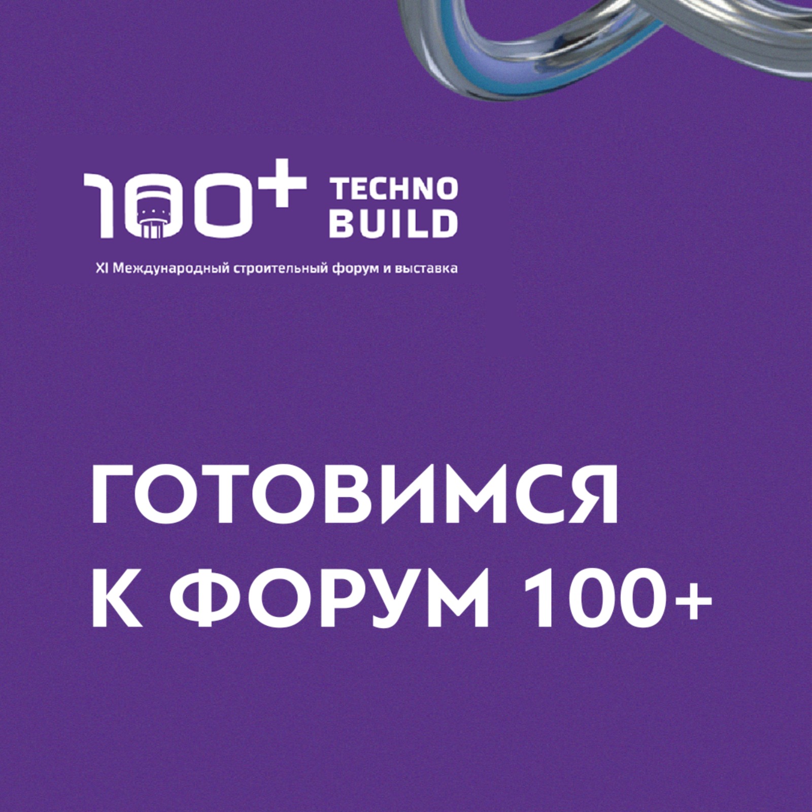 ГОТОВИМСЯ К 100+ TECHNOBUILD