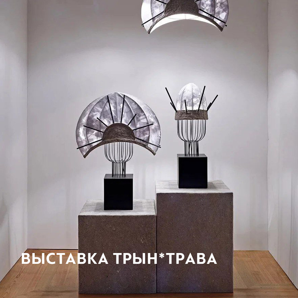 Трын*Трава