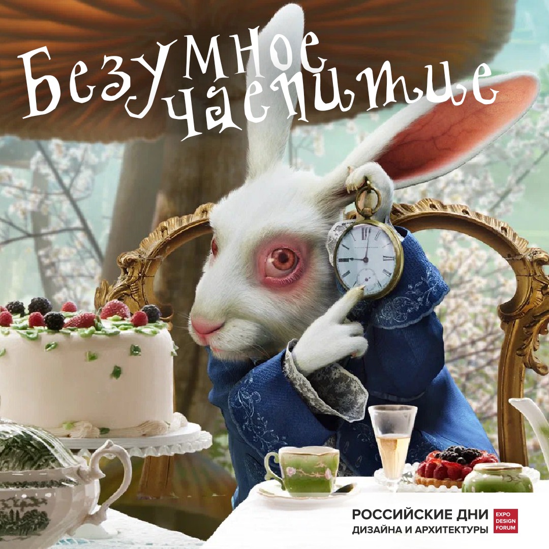КОНКУРС «Безумное чаепитие» 