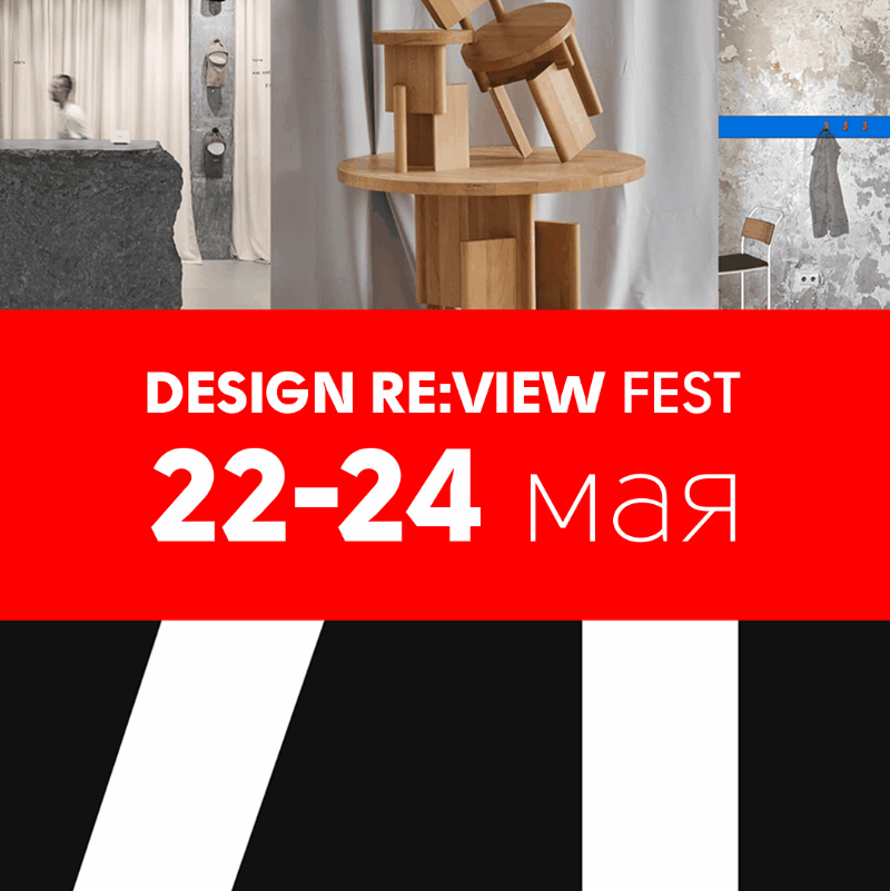 Спецпредложения фестиваля Design Re:view FEST
