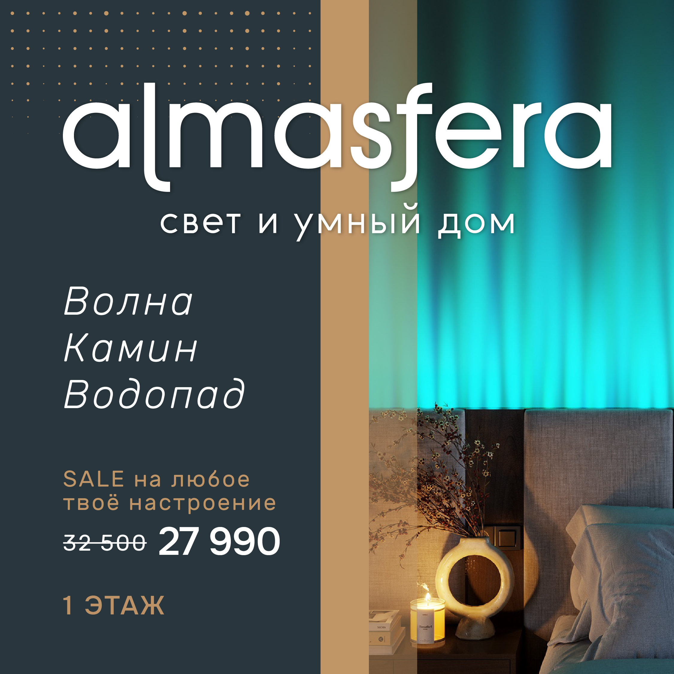 Светильник-хамелеон за 27 990 в almasfera
