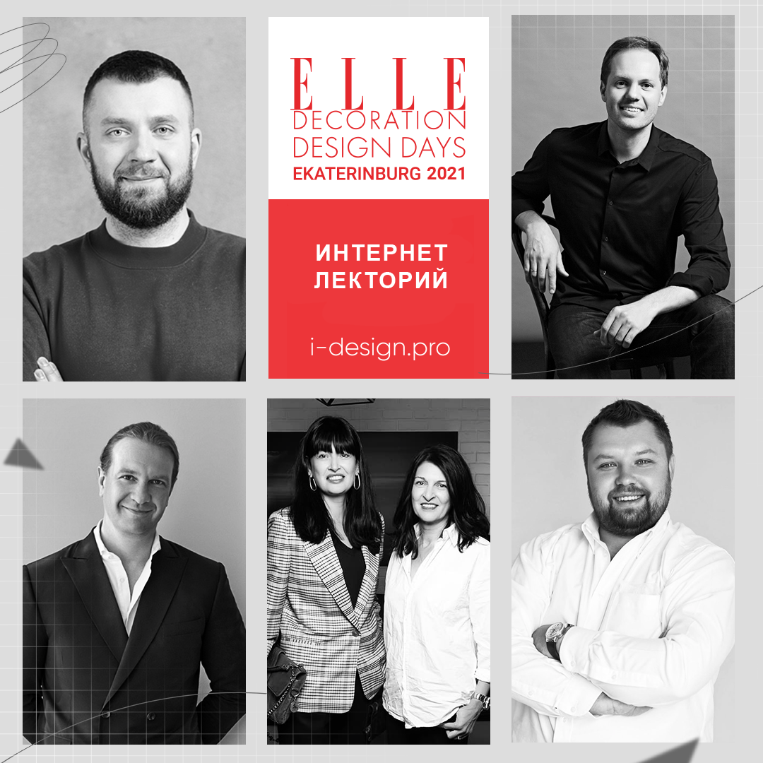 Интернет лекторий Elle Decoration Design Days 2021