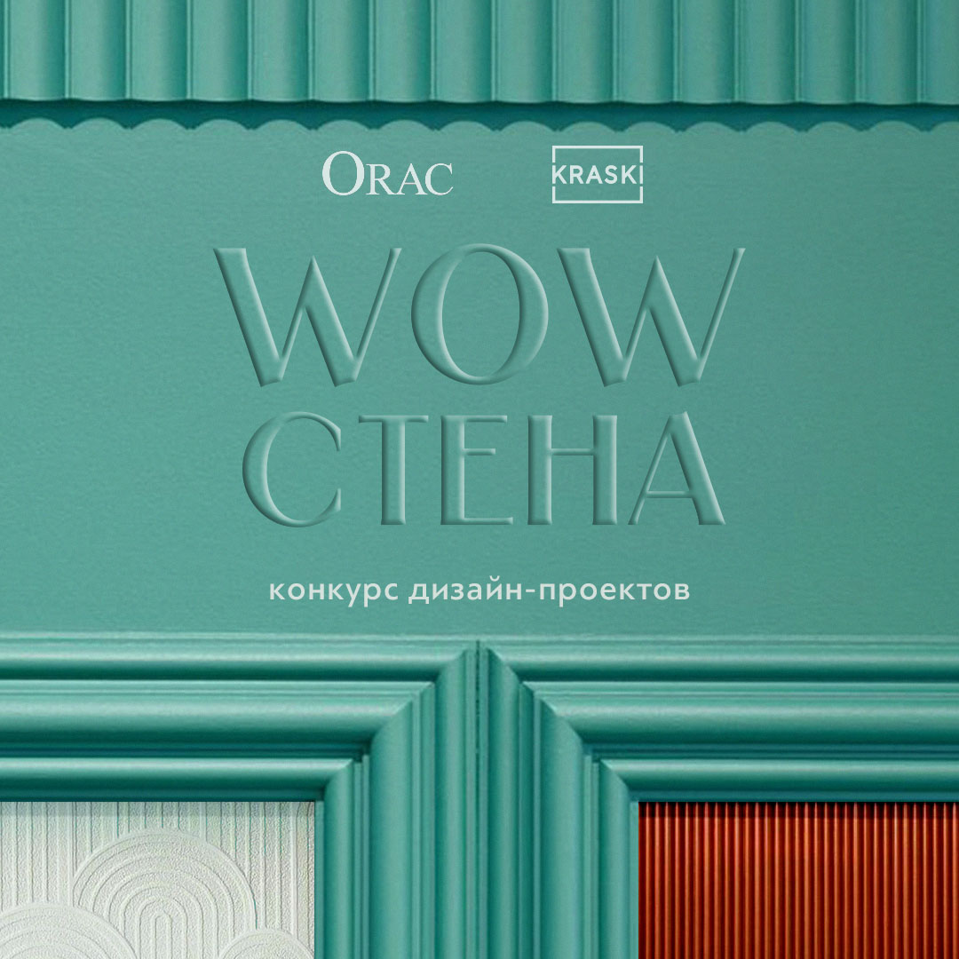 «WOW-СТЕНА» от KRASKI