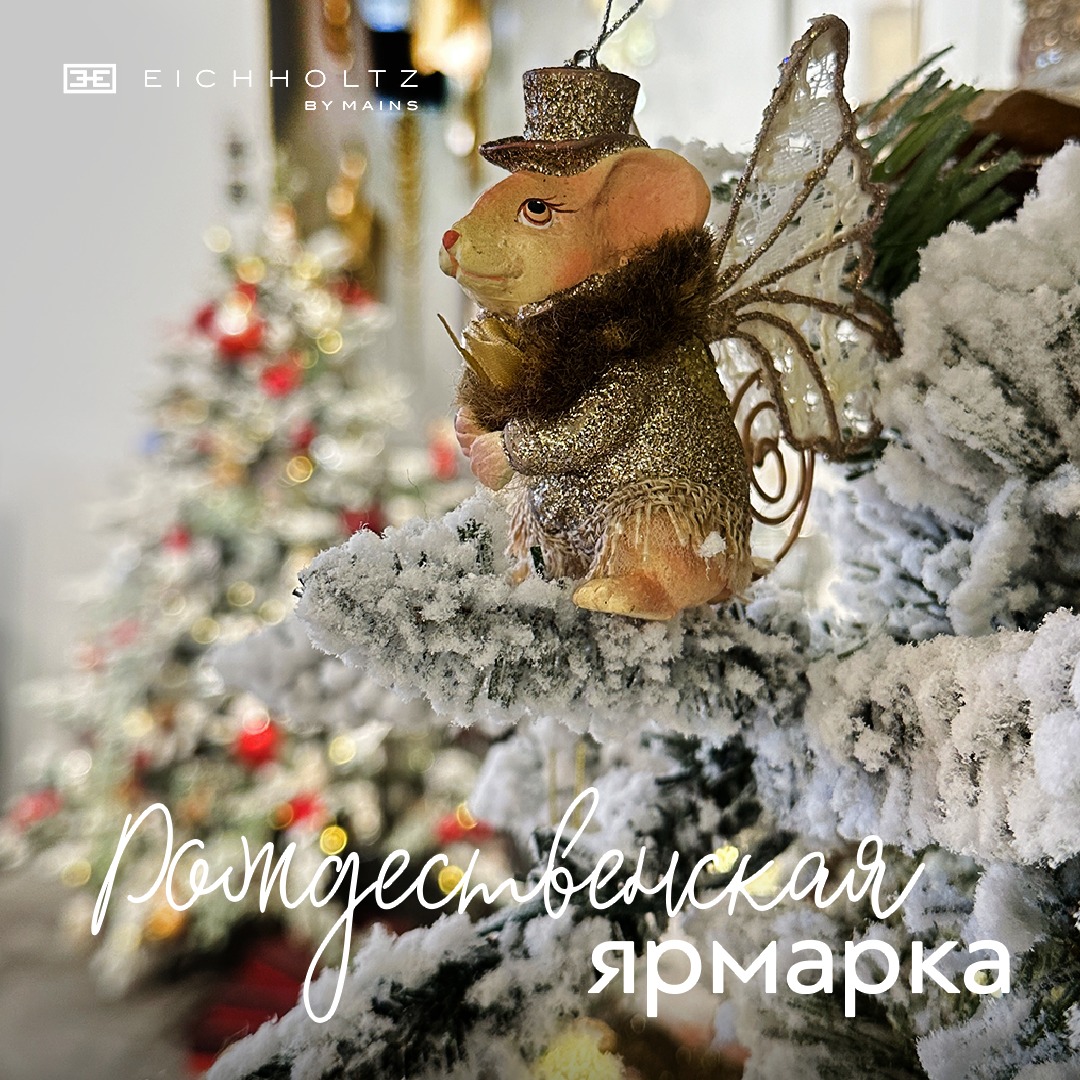 Рождественская ярмарка в Eichholtz