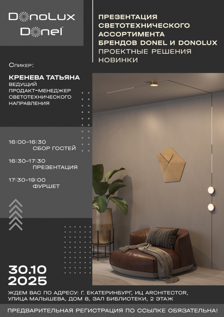 Презентация светотехнических брендов Donel и Donolux для дизайнеров